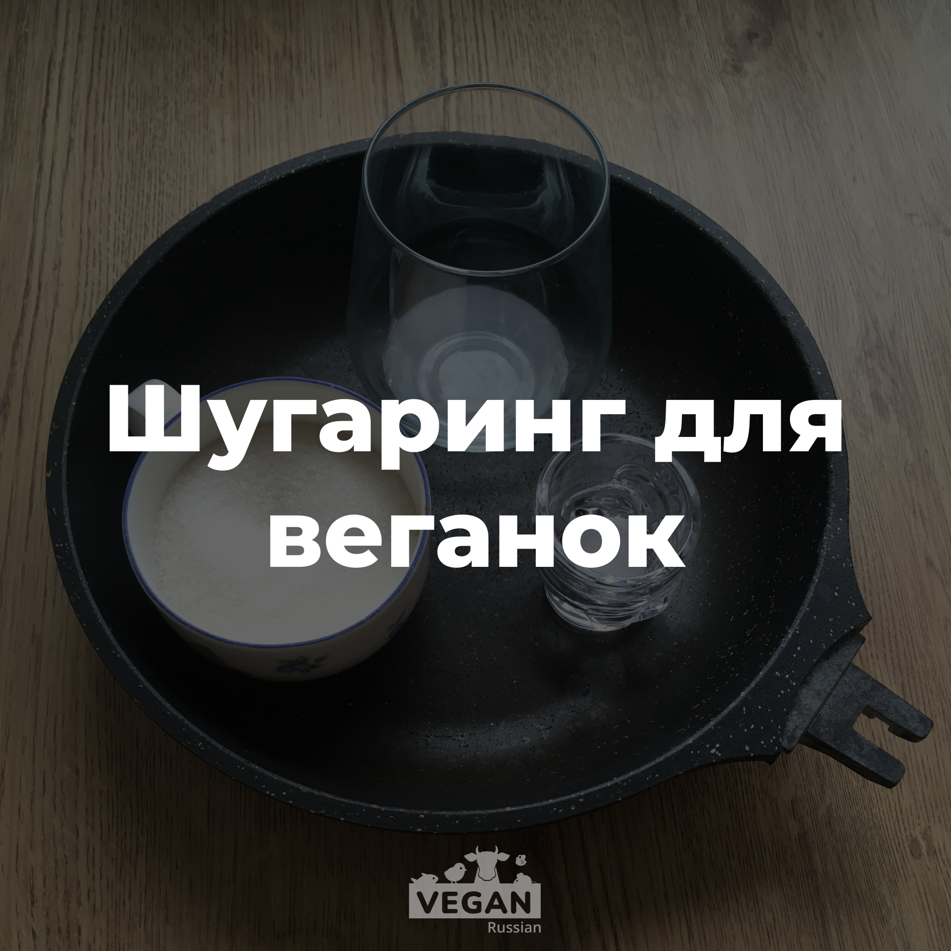 Шугаринг по вегану своими руками