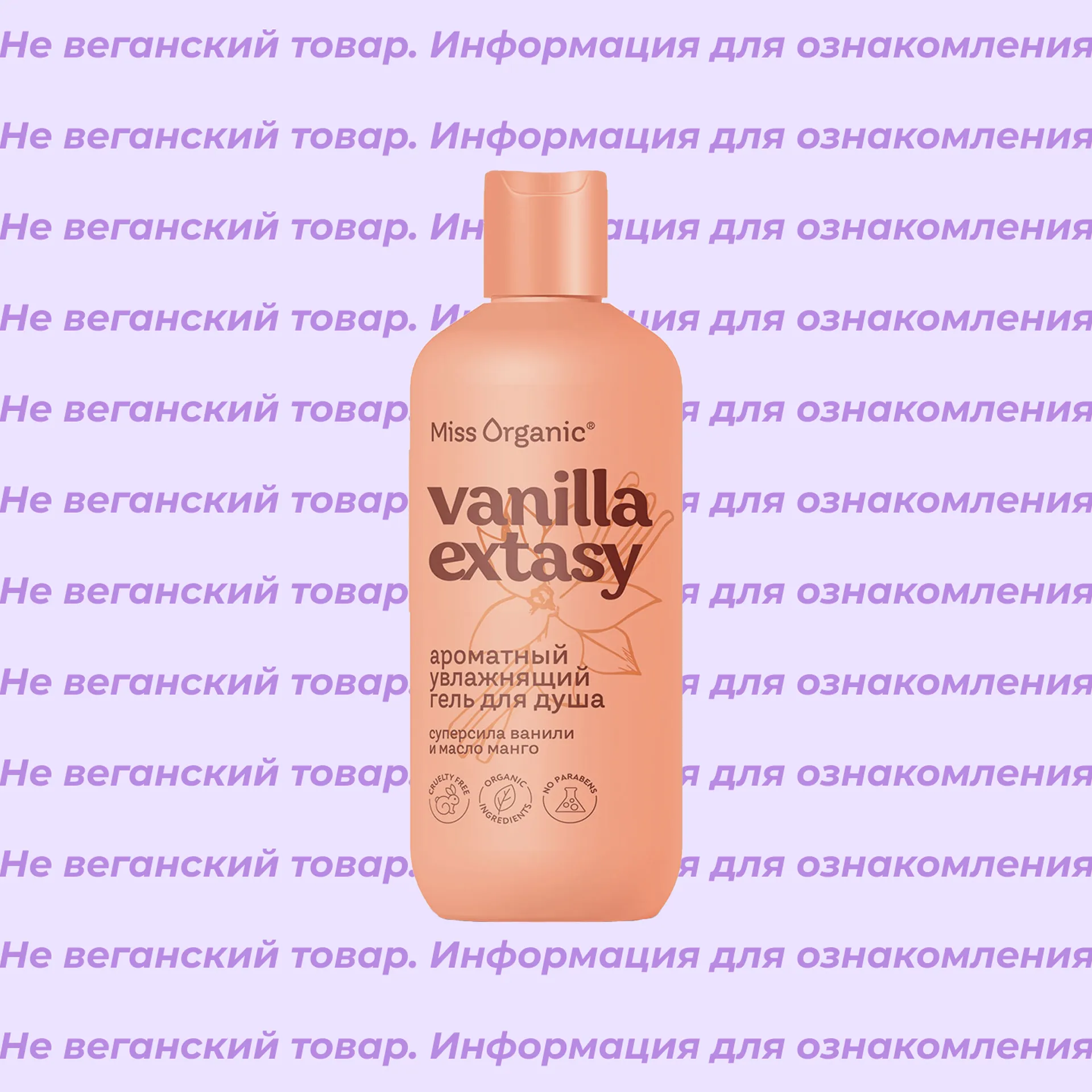 Невеганский гель для душа ароматный увлажняющий Vanilla Extasy Miss Organic