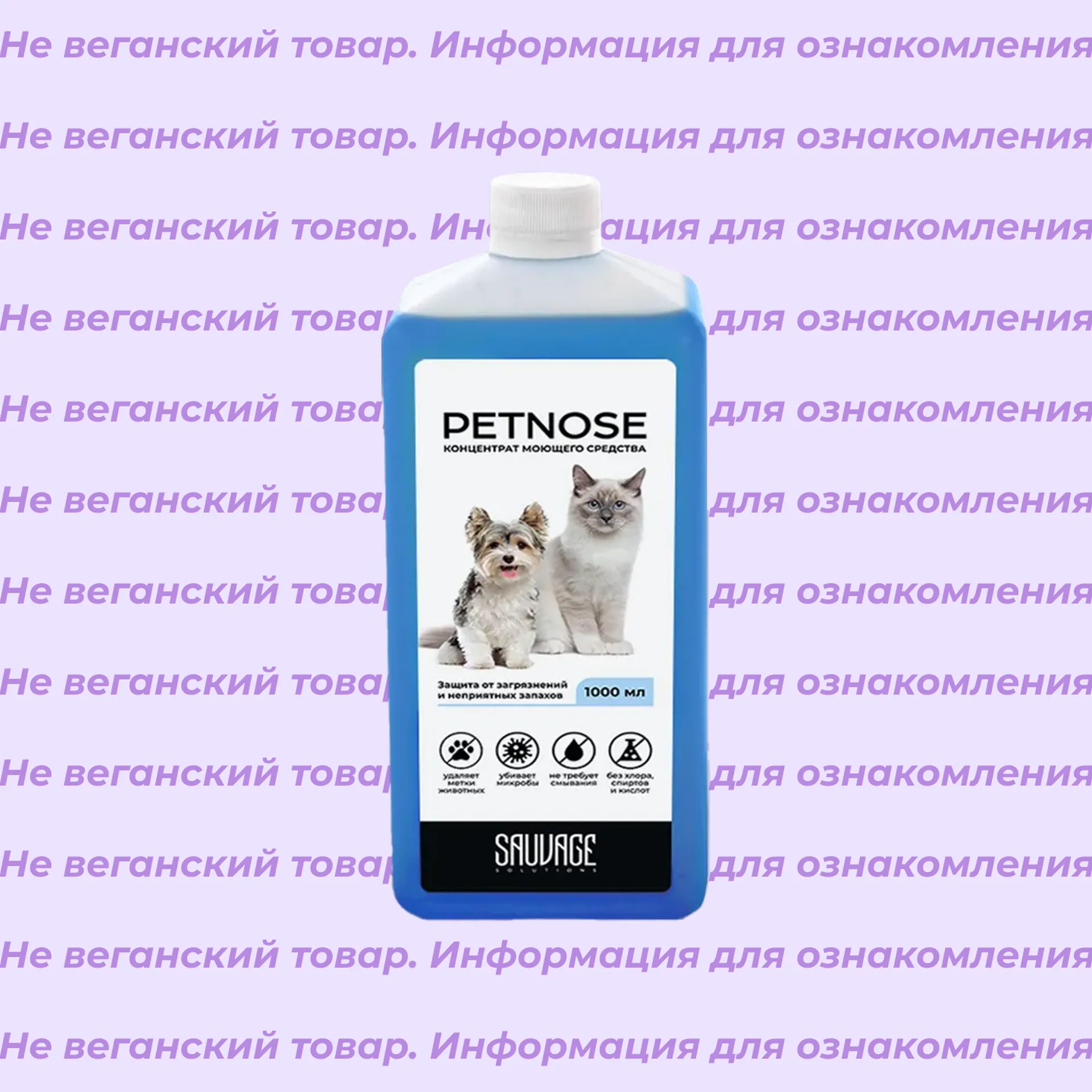 Невеганский концентрат моющего средства Petnose Sauvage Solutions