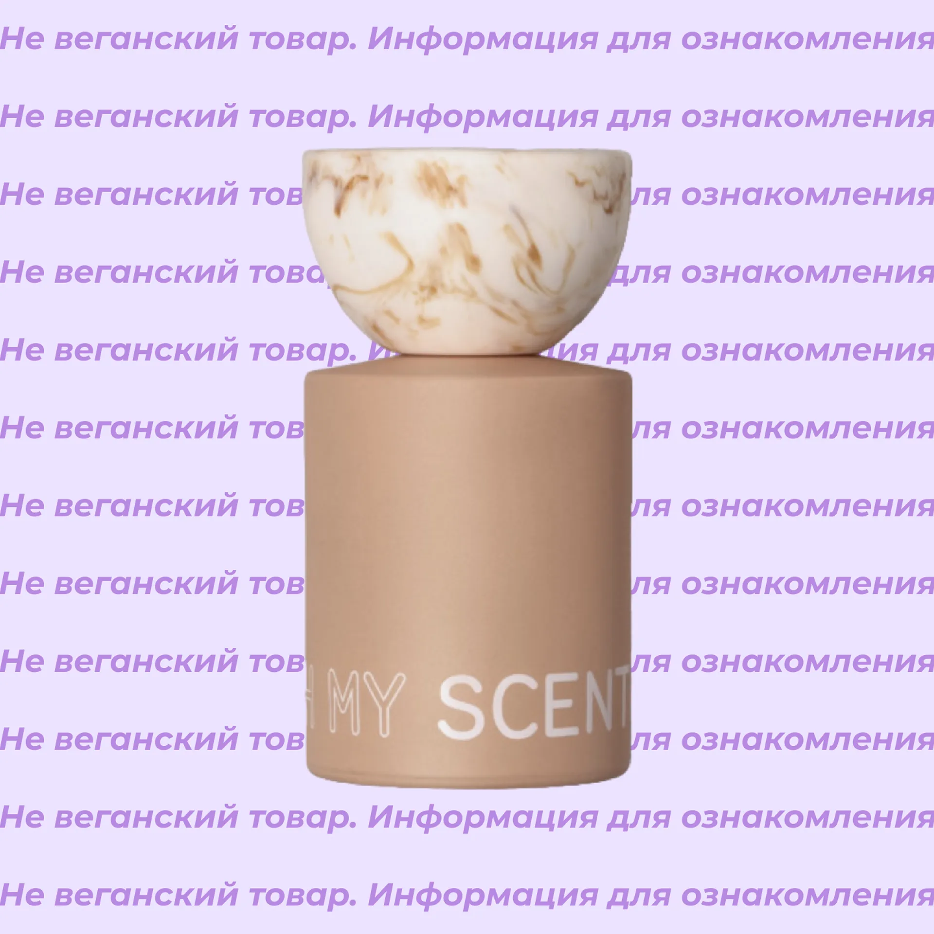 Невеганская парфюмерная вода Don't Touch My Scent Don't Touch My Skin