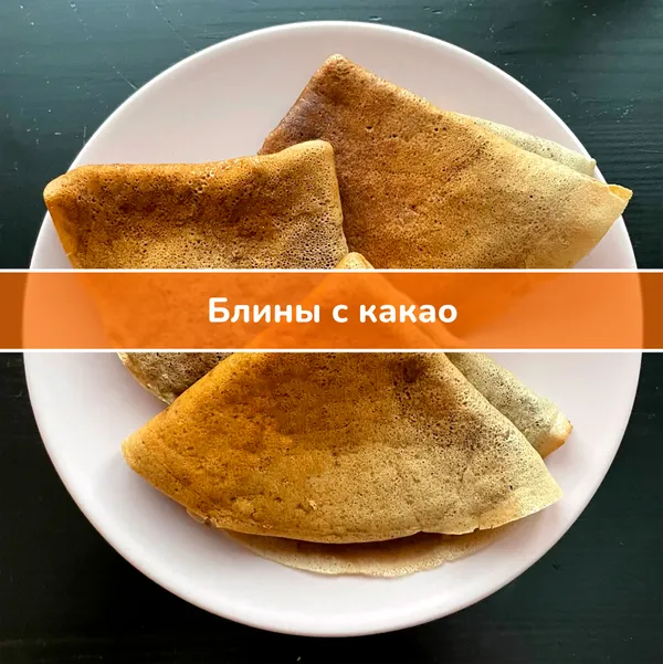 Рецепт: блины с какао