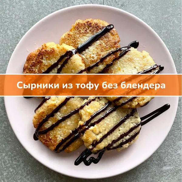 Рецепт: сырники из тофу без блендера