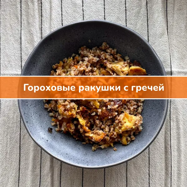 Рецепт: гороховые ракушки с гречей