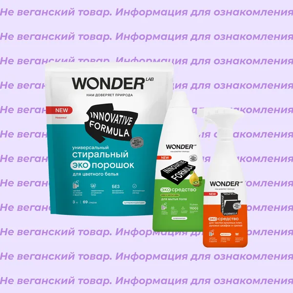 Невеганская продукция Wonder Lab (список)