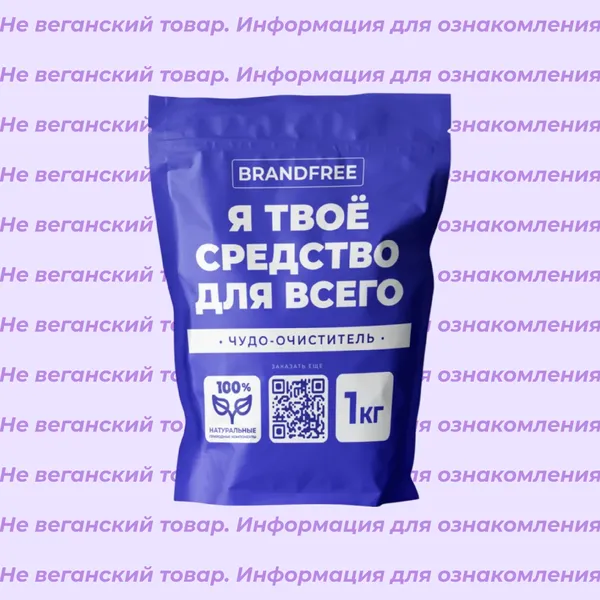 Невеганский очиститель кислородный BRANDFREE